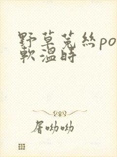 野草菟丝po温软温时