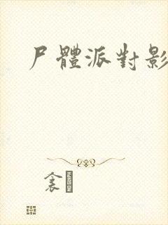 尸体派对影之书