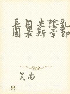 长日光阴乱作一团最新章节全文