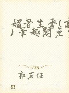 媚骨生香(高干) 笔趣阁免费阅读