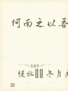 柯南之以吾之名