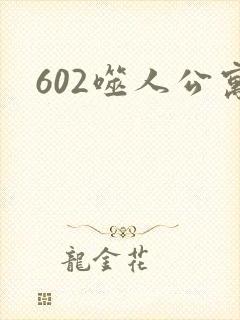 602噬人公寓