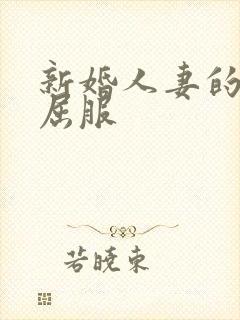 新婚人妻的沦陷屈服