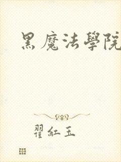 黑魔法学院