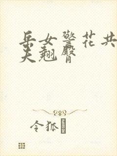 岳女警花共侍一夫翘臀