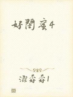 好闺蜜4