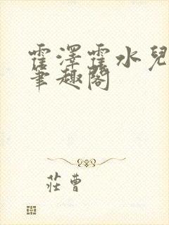 霍泽霍水儿父爱笔趣阁