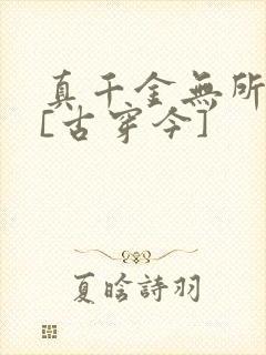 真千金无所畏惧[古穿今]