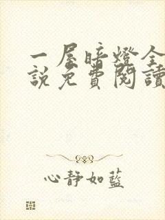 一屋暗灯全文小说免费阅读