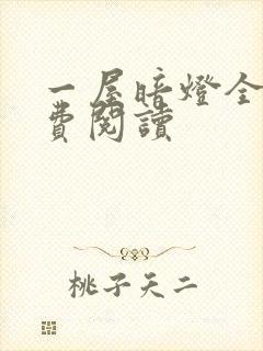 一屋暗灯全文免费阅读