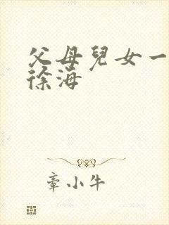 父母儿女一家狂徐海