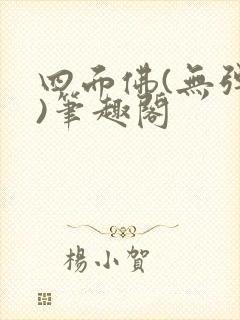 四面佛(无弹窗)笔趣阁