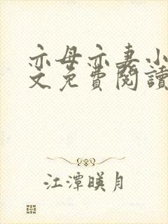 亦母亦妻小说全文免费阅读