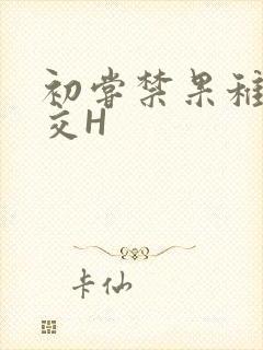 初尝禁果稚嫩宫交H