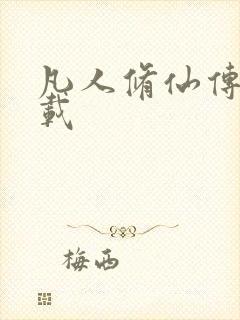 凡人修仙传 下载