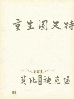 重生圈叉特种兵