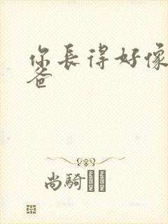 你长得好像我爸爸