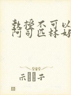 教授不可以by阿司匹林好看吗