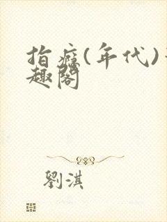 指瘾(年代)笔趣阁