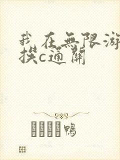 我在无限游戏里挨c通关
