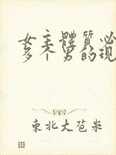 女主体质必须和多个男的现代