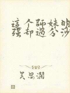 这个师妹明明超强却过分沙雕