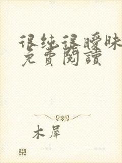 很纯很暧昧小说免费阅读