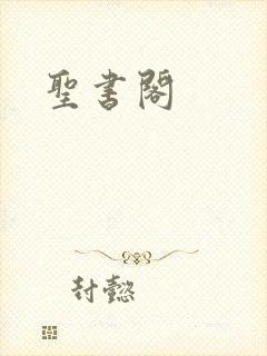 圣书阁