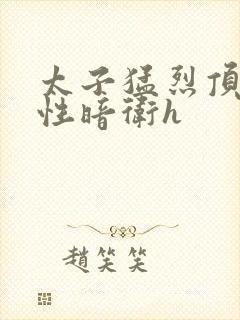 太子猛烈顶弄双性暗卫h封面