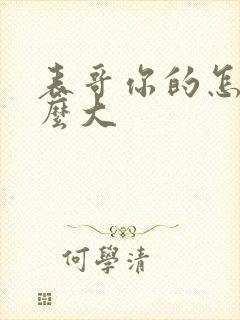 表哥你的怎么那么大