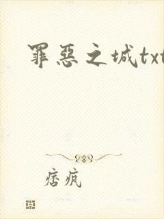罪恶之城txt