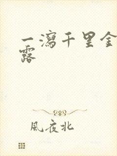 一泻千里金银花露