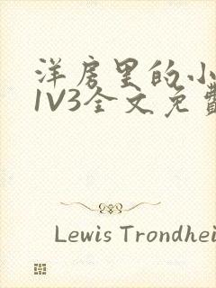 洋房里的小草莓1V3全文免费