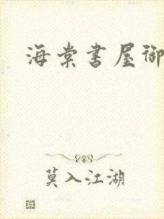 海棠书屋御书屋