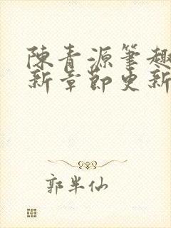 陈青源笔趣阁最新章节更新