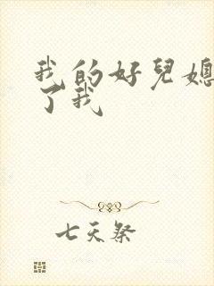 《我的好儿媳满足了我》小说封面