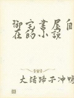 御宅书屋自由自在的小说