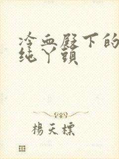 冷血殿下的独宠纯丫头