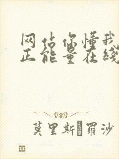 网站你懂我意思正能量在线观看免费软件小说