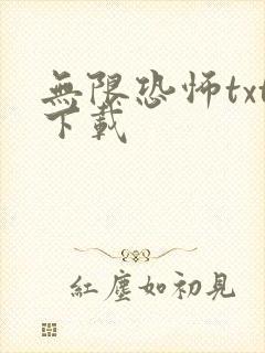 无限恐怖txt下载