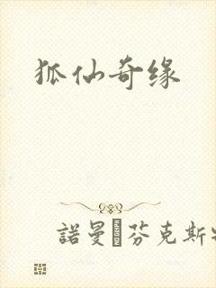 狐仙奇缘