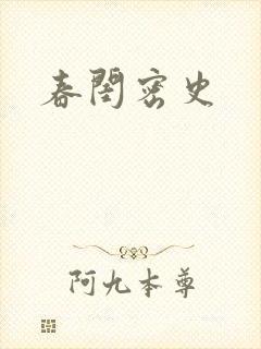 春闺密史