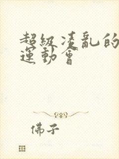 超级凌乱的校园运动会