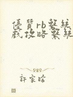 优质rb系统游戏攻略系统沉芙