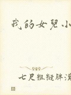 我的女儿小喜