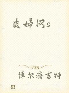 爽妇网s