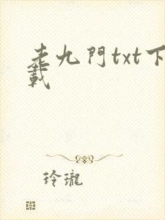 老九门txt下载
