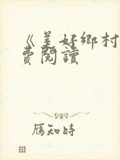 《美好乡村》免费阅读