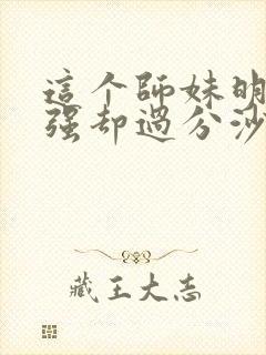 这个师妹明明超强却过分沙雕