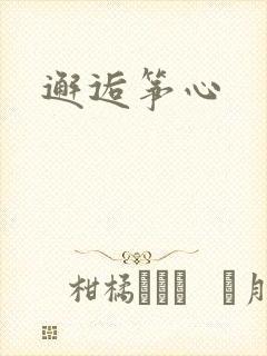 邂逅筝心